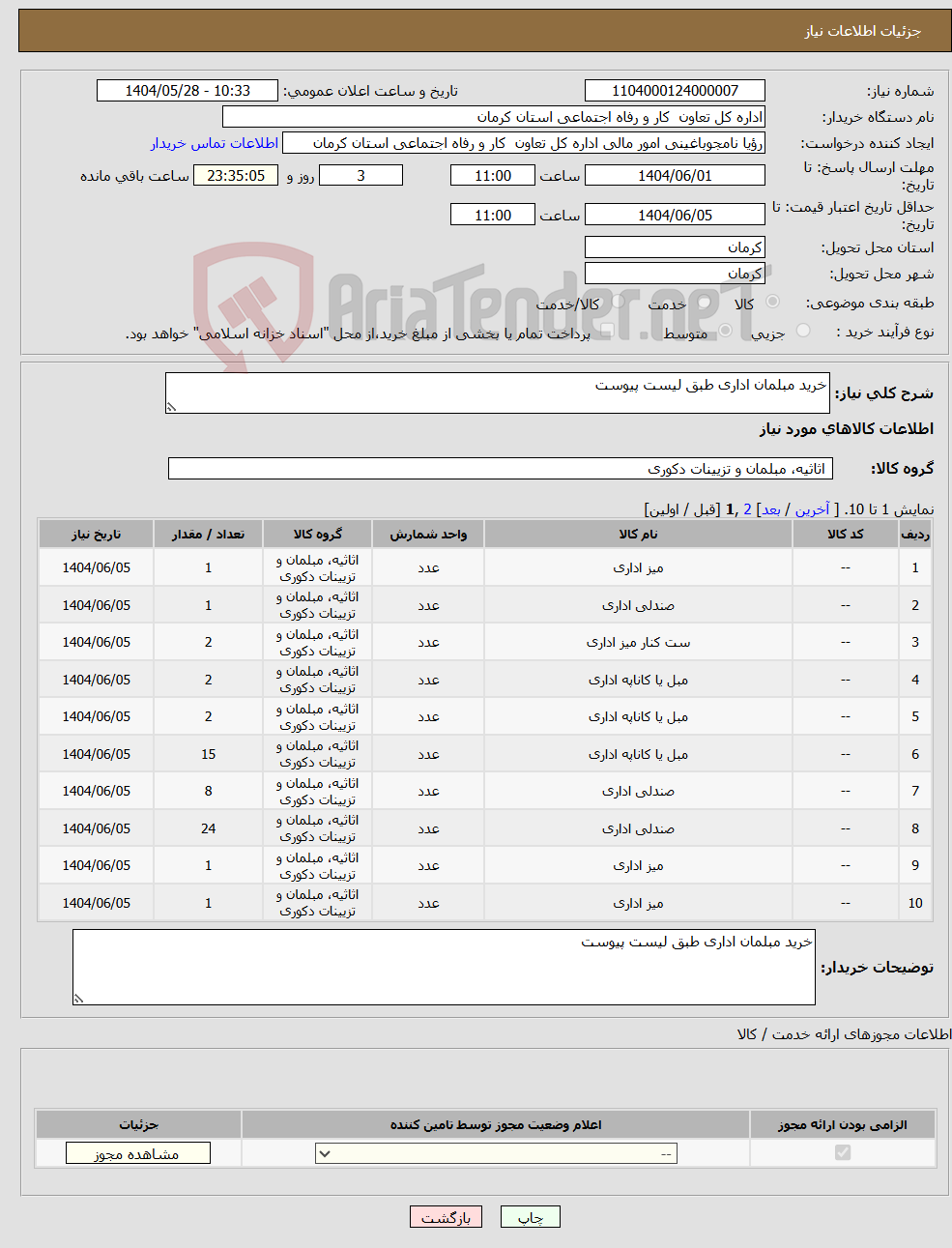 تصویر کوچک آگهی نیاز انتخاب تامین کننده-خرید مبلمان اداری طبق لیست پیوست