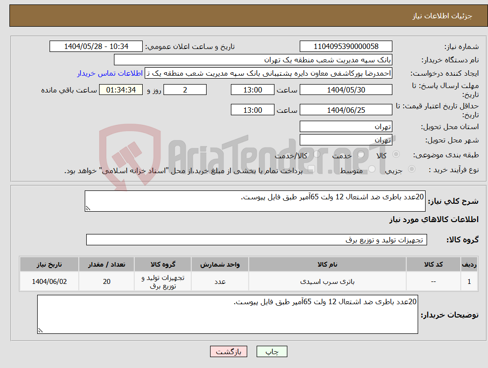 تصویر کوچک آگهی نیاز انتخاب تامین کننده-20عدد باطری ضد اشتعال 12 ولت 65آمپر طبق فایل پیوست.