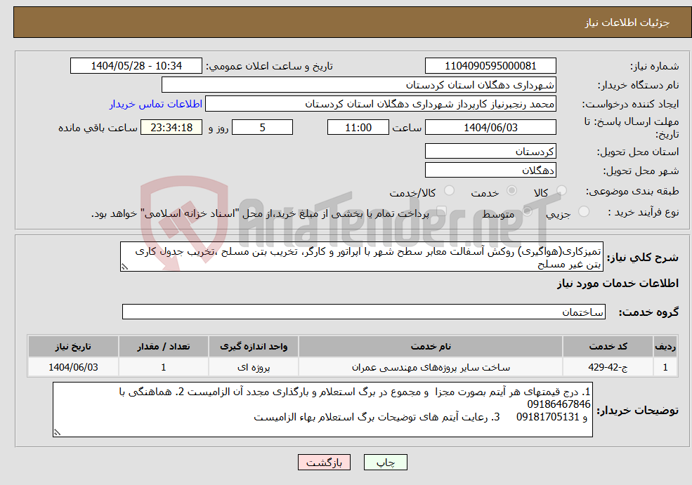 تصویر کوچک آگهی نیاز انتخاب تامین کننده-تمیزکاری(هواگیری) روکش آسفالت معابر سطح شهر با اپراتور و کارگر، تخریب بتن مسلح ،تخریب جدول کاری بتن غیر مسلح