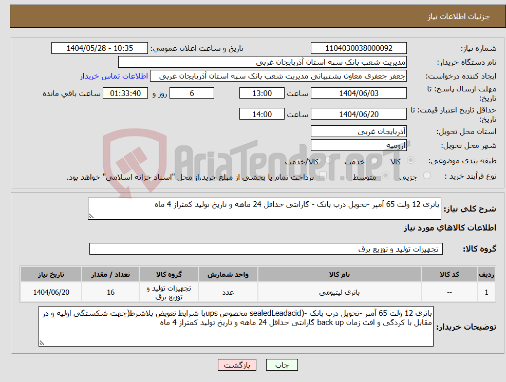 تصویر کوچک آگهی نیاز انتخاب تامین کننده-باتری 12 ولت 65 آمپر -تحویل درب بانک - گارانتی حداقل 24 ماهه و تاریخ تولید کمتراز 4 ماه