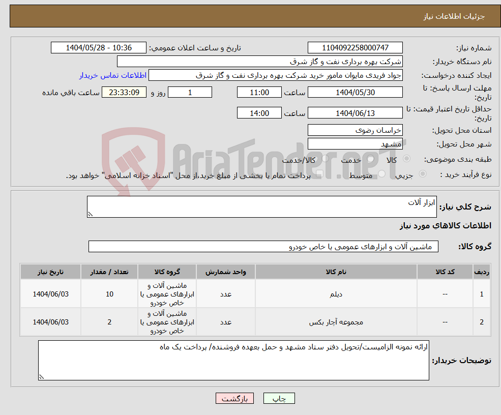 تصویر کوچک آگهی نیاز انتخاب تامین کننده-ابزار آلات 