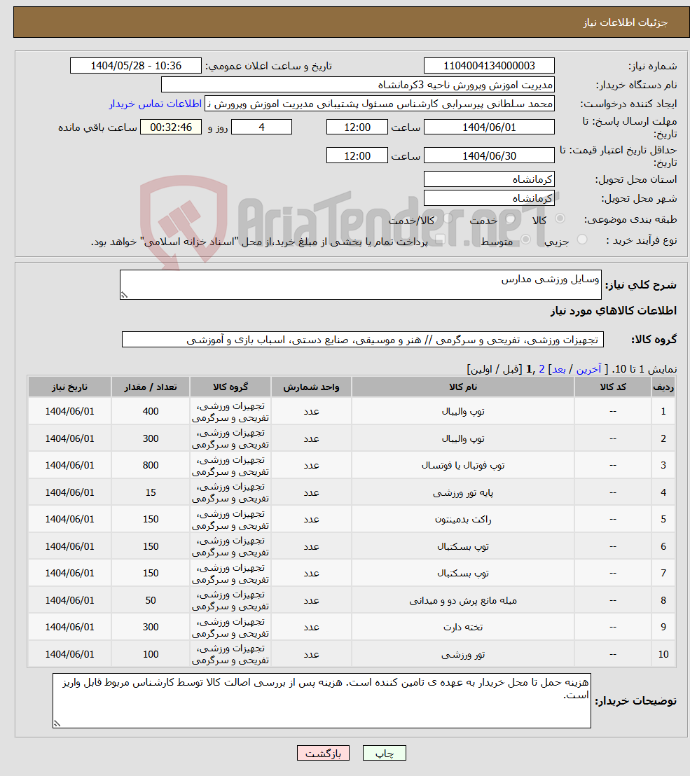 تصویر کوچک آگهی نیاز انتخاب تامین کننده-وسایل ورزشی مدارس