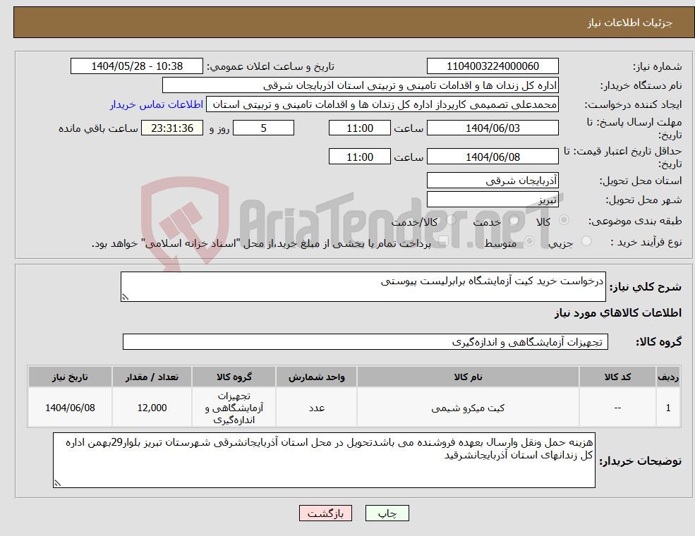 تصویر کوچک آگهی نیاز انتخاب تامین کننده-درخواست خرید کیت آزمایشگاه برابرلیست پیوستی