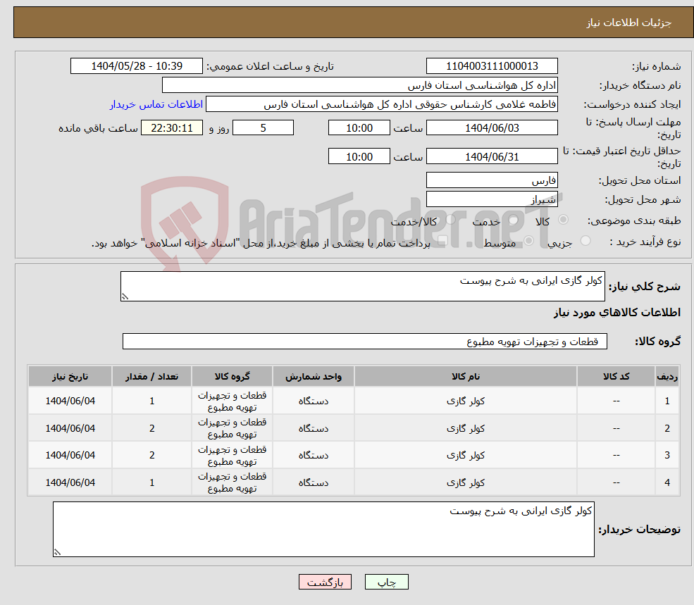 تصویر کوچک آگهی نیاز انتخاب تامین کننده-کولر گازی ایرانی به شرح پیوست 