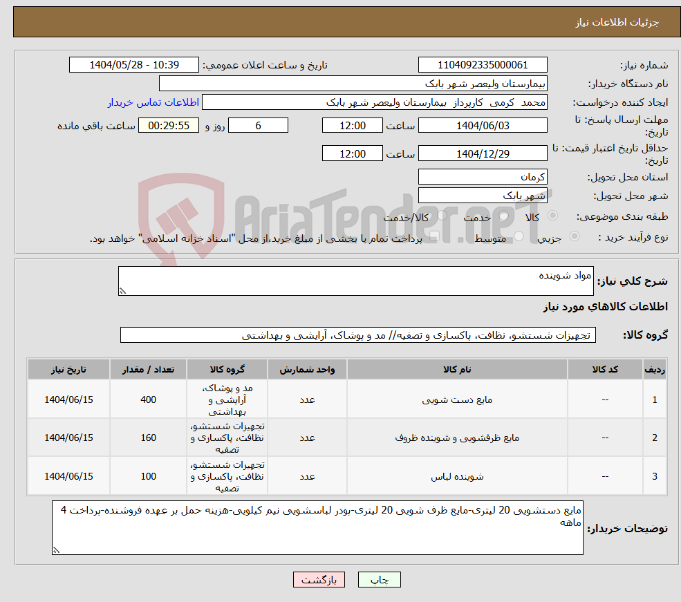 تصویر کوچک آگهی نیاز انتخاب تامین کننده-مواد شوینده