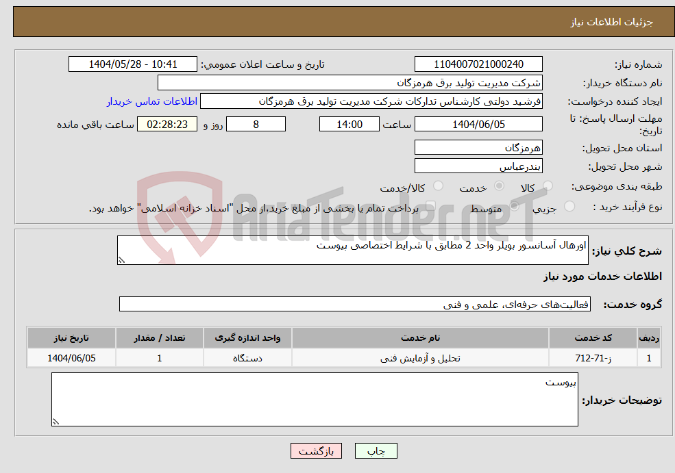 تصویر کوچک آگهی نیاز انتخاب تامین کننده-اورهال آسانسور بویلر واحد 2 مطابق با شرایط اختصاصی پیوست 