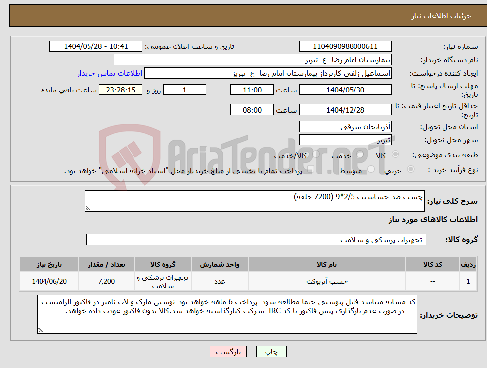 تصویر کوچک آگهی نیاز انتخاب تامین کننده-چسب ضد حساسیت 2/5*9 (7200 حلقه)