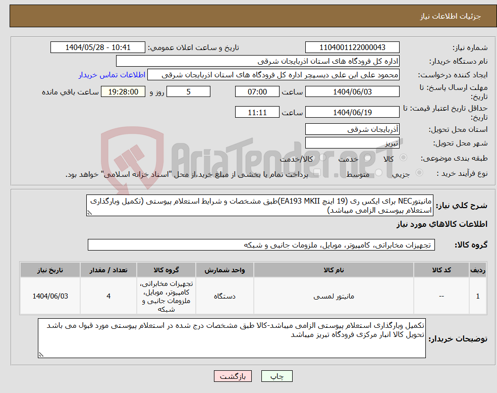 تصویر کوچک آگهی نیاز انتخاب تامین کننده-مانیتورNEC برای ایکس ری (19 اینچ EA193 MKII)طبق مشخصات و شرایط استعلام پیوستی (تکمیل وبارگذاری استعلام پیوستی الزامی میباشد)