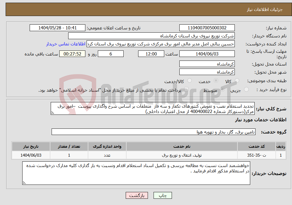 تصویر کوچک آگهی نیاز انتخاب تامین کننده-تجدید استعلام نصب و تعویض کنتورهای تکفاز و سه فاز متعلقات بر اساس شرح واگذاری پیوست –امور برق مرکز(دستورکار شماره 400400022 از محل اعتبارات داخلی)