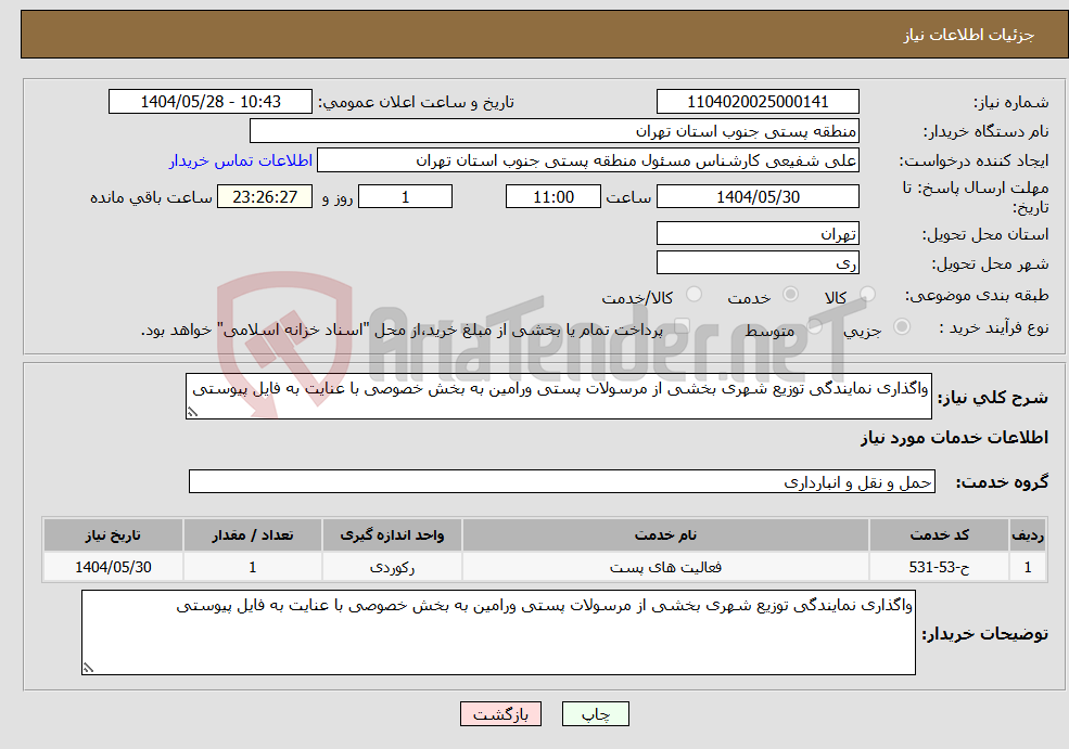 تصویر کوچک آگهی نیاز انتخاب تامین کننده-واگذاری نمایندگی توزیع شهری بخشی از مرسولات پستی ورامین به بخش خصوصی با عنایت به فایل پیوستی