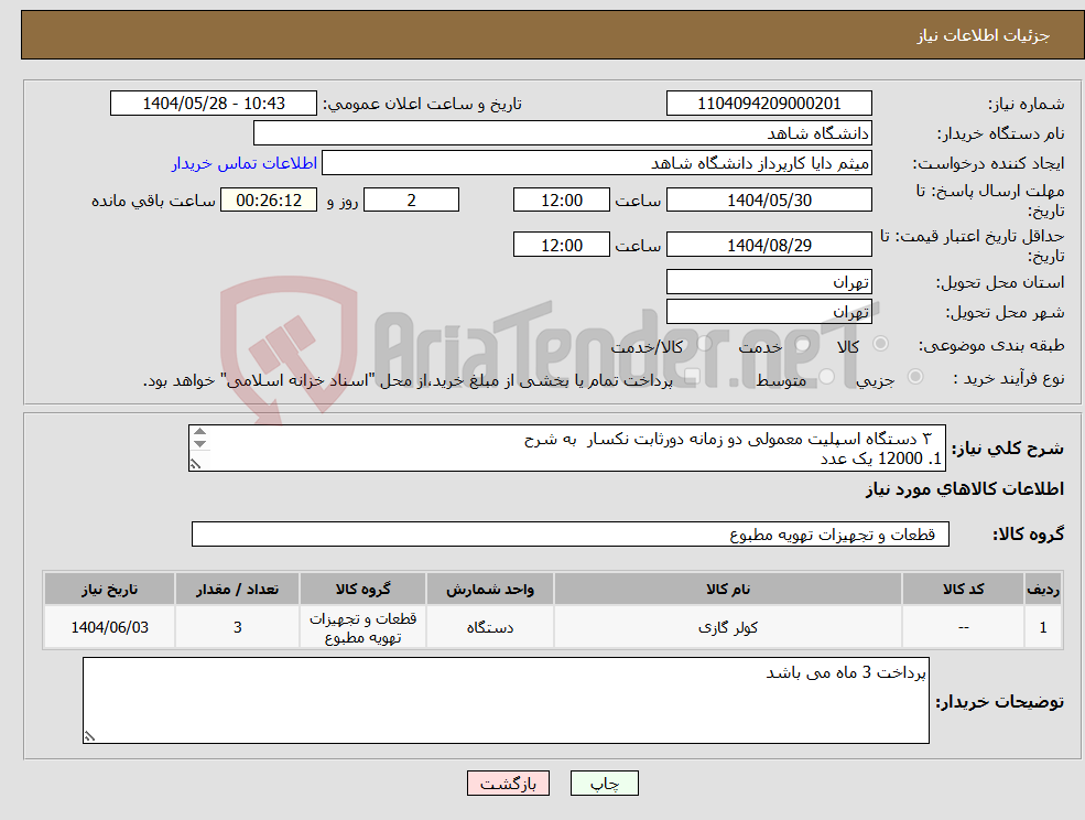 تصویر کوچک آگهی نیاز انتخاب تامین کننده- ۳ دستگاه اسپلیت معمولی دو زمانه دورثابت نکسار به شرح 1. 12000 یک عدد 2. 18000 یک عدد 3. 24000 یک عدد