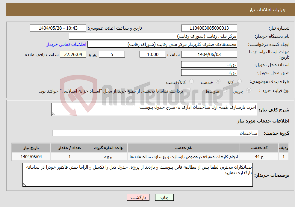 تصویر کوچک آگهی نیاز انتخاب تامین کننده-اجرت بازسازی طبقه اول ساختمان اداری به شرح جدول پیوست