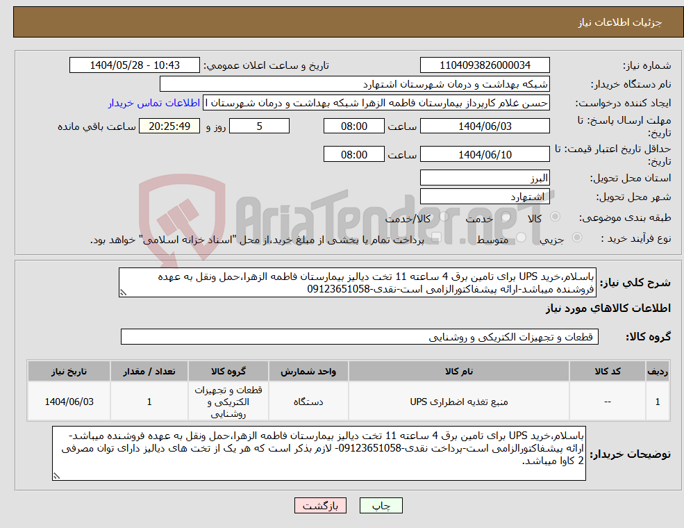 تصویر کوچک آگهی نیاز انتخاب تامین کننده-باسلام،خرید UPS برای تامین برق 4 ساعته 11 تخت دیالیز بیمارستان فاطمه الزهرا،حمل ونقل به عهده فروشنده میباشد-ارائه پیشفاکتورالزامی است-نقدی-09123651058