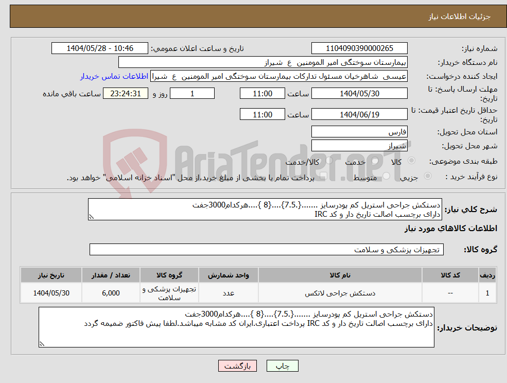 تصویر کوچک آگهی نیاز انتخاب تامین کننده-دستکش جراحی استریل کم پودرسایز .......{.7.5}....{8 }....هرکدام3000جفت دارای برچسب اصالت تاریخ دار و کد IRC 