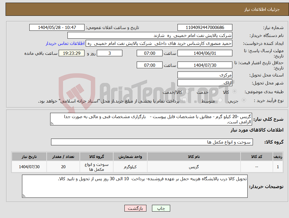 تصویر کوچک آگهی نیاز انتخاب تامین کننده-گریس -20 کیلو گرم - مطابق با مشخصات فایل پیوست - بارگزاری مشخصات فنی و مالی به صورت جدا الزامی است.