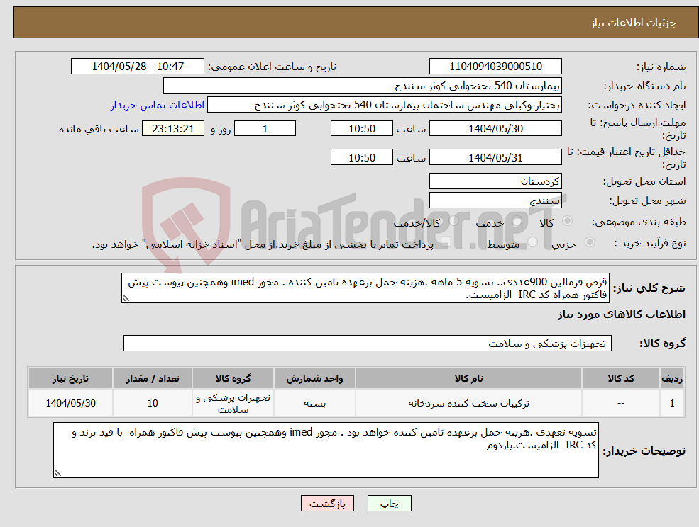 تصویر کوچک آگهی نیاز انتخاب تامین کننده-قرص فرمالین 900عددی.. تسویه 5 ماهه .هزینه حمل برعهده تامین کننده . مجوز imed وهمچنین پیوست پیش فاکتور همراه کد IRC الزامیست. 