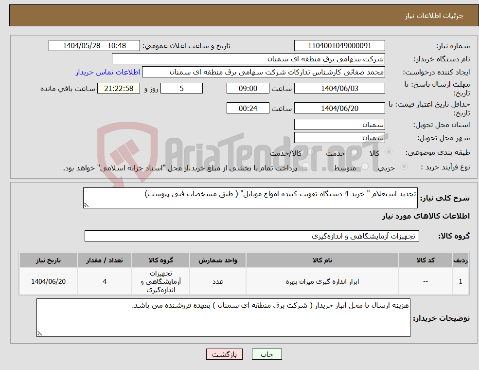 تصویر کوچک آگهی نیاز انتخاب تامین کننده-تجدید استعلام " خرید 4 دستگاه تقویت کننده امواج موبایل" ( طبق مشخصات فنی پیوست)