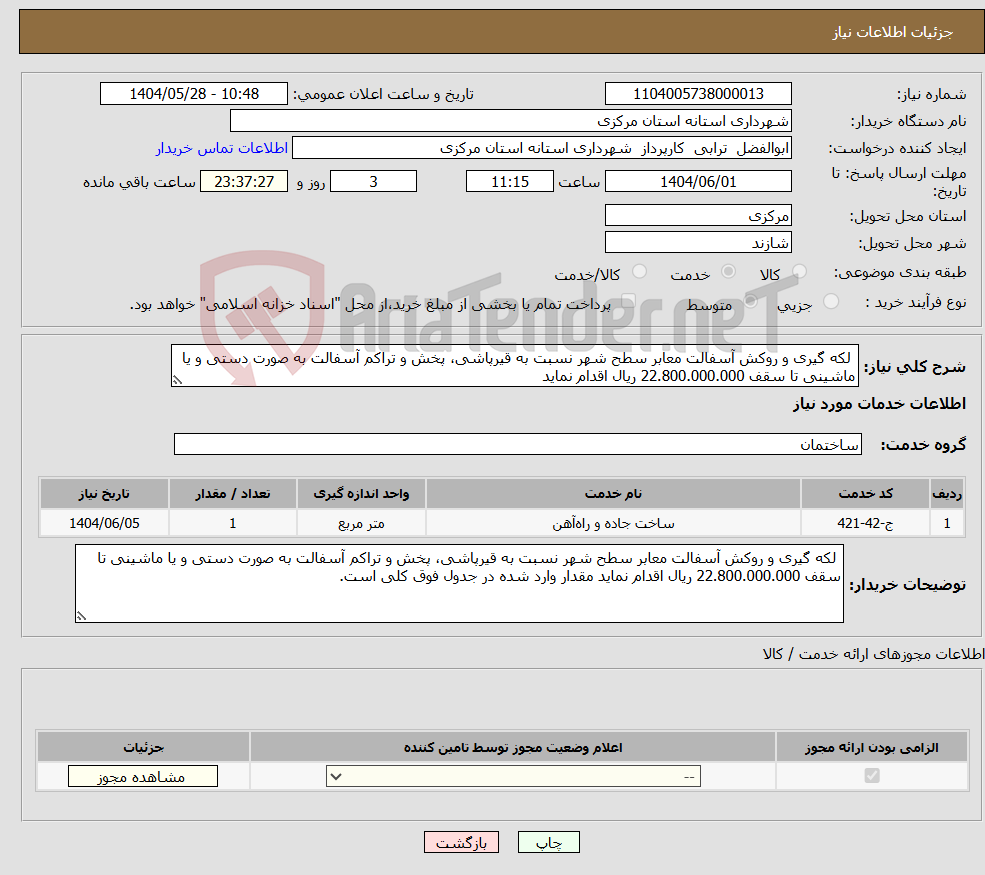 تصویر کوچک آگهی نیاز انتخاب تامین کننده- لکه گیری و روکش آسفالت معابر سطح شهر نسبت به قیرپاشی، پخش و تراکم آسفالت به صورت دستی و یا ماشینی تا سقف 22.800.000.000 ریال اقدام نماید