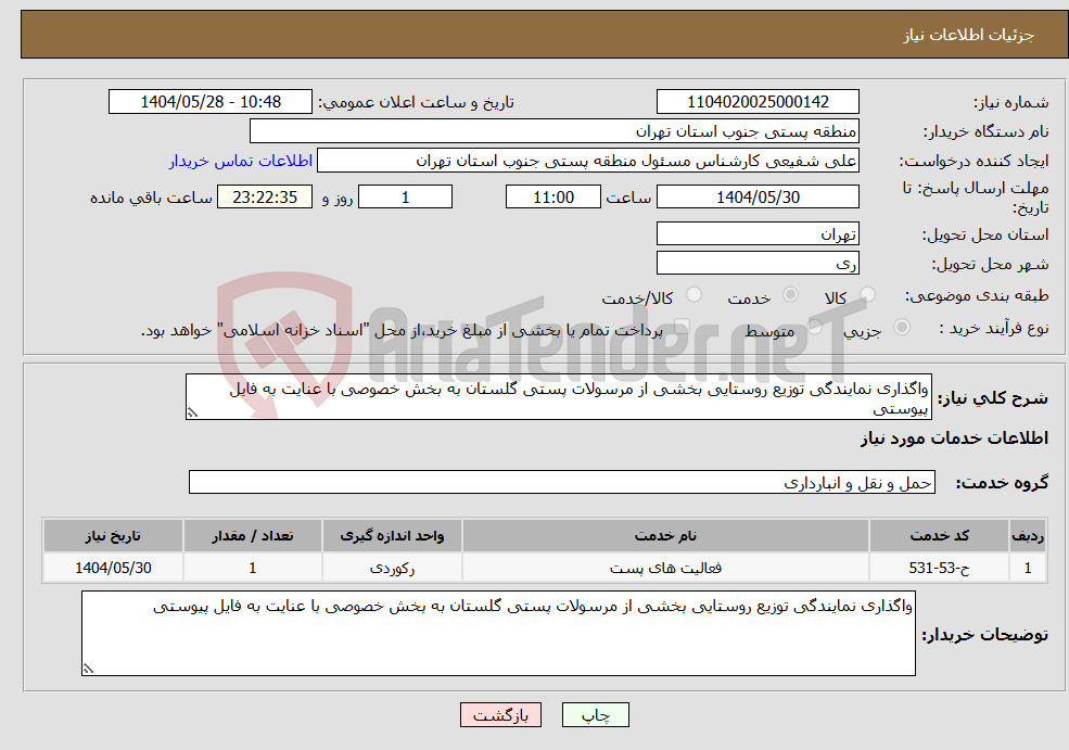 تصویر کوچک آگهی نیاز انتخاب تامین کننده-واگذاری نمایندگی توزیع روستایی بخشی از مرسولات پستی گلستان به بخش خصوصی با عنایت به فایل پیوستی