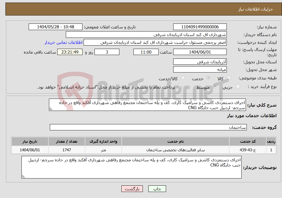 تصویر کوچک آگهی نیاز انتخاب تامین کننده-اجرای دستمزدی کاشی و سرامیک کاری، کف و پله ساختمان مجتمع رفاهی شهرداری آقکند واقع در حاده سرچم- اردبیل جنب جایگاه CNG 