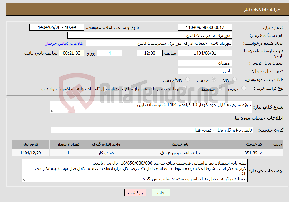 تصویر کوچک آگهی نیاز انتخاب تامین کننده-پروژه سیم به کابل خودنگهدار 10 کیلومتر 1404 شهرستان نایین