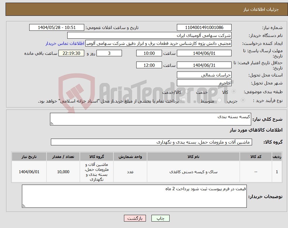 تصویر کوچک آگهی نیاز انتخاب تامین کننده-کیسه بسته بندی