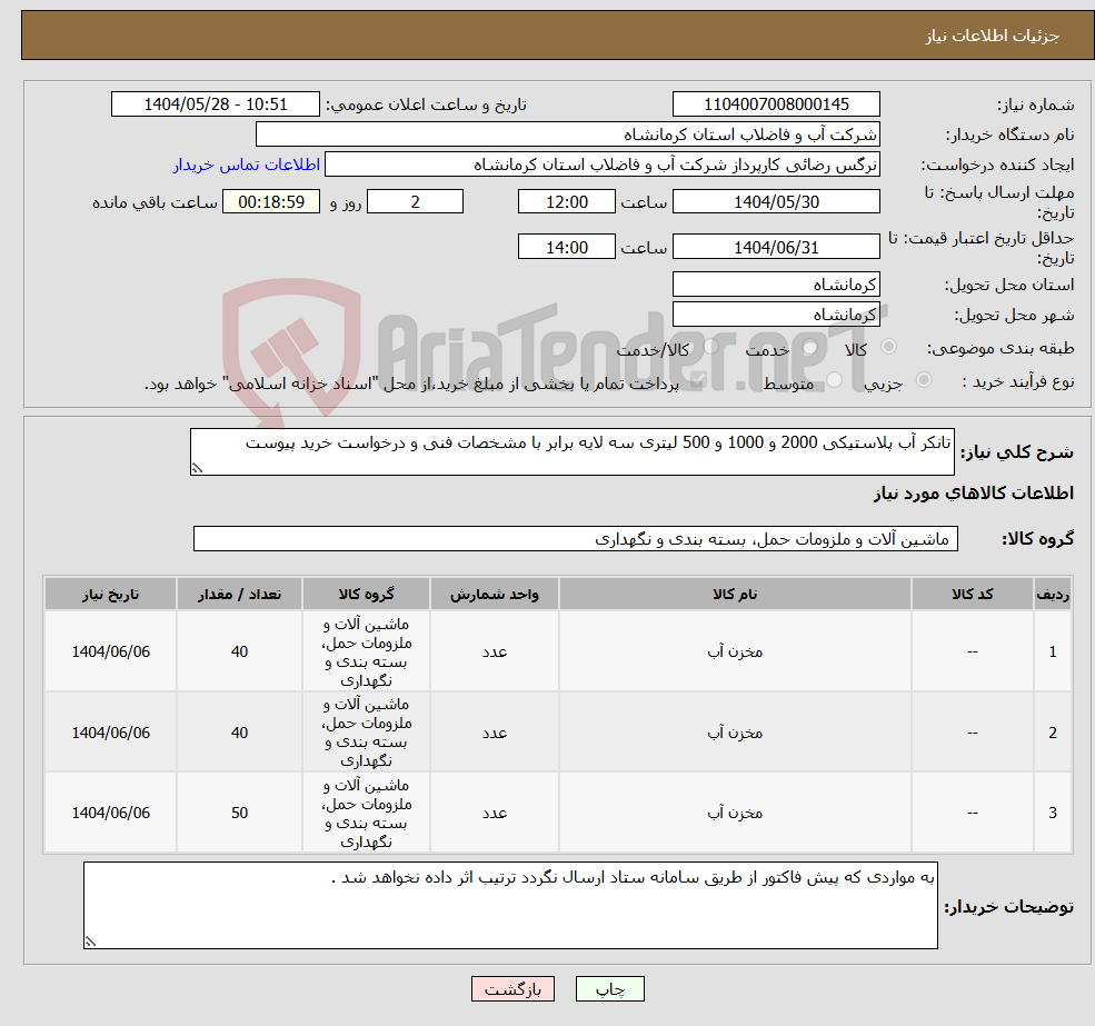 تصویر کوچک آگهی نیاز انتخاب تامین کننده-تانکر آب پلاستیکی 2000 و 1000 و 500 لیتری سه لایه برابر با مشخصات فنی و درخواست خرید پیوست 
