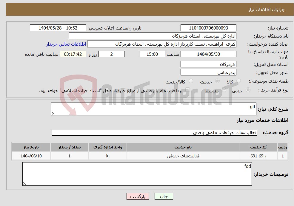تصویر کوچک آگهی نیاز انتخاب تامین کننده-gff