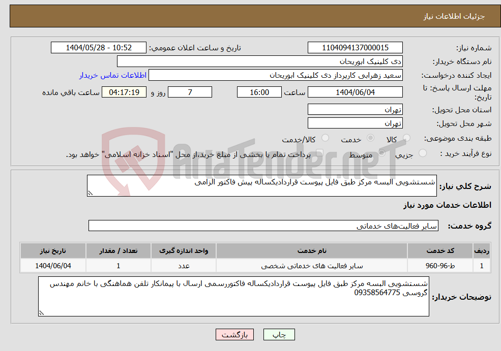 تصویر کوچک آگهی نیاز انتخاب تامین کننده-شستشویی البسه مرکز طبق فایل پیوست قراردادیکساله پیش فاکتور الزامی 