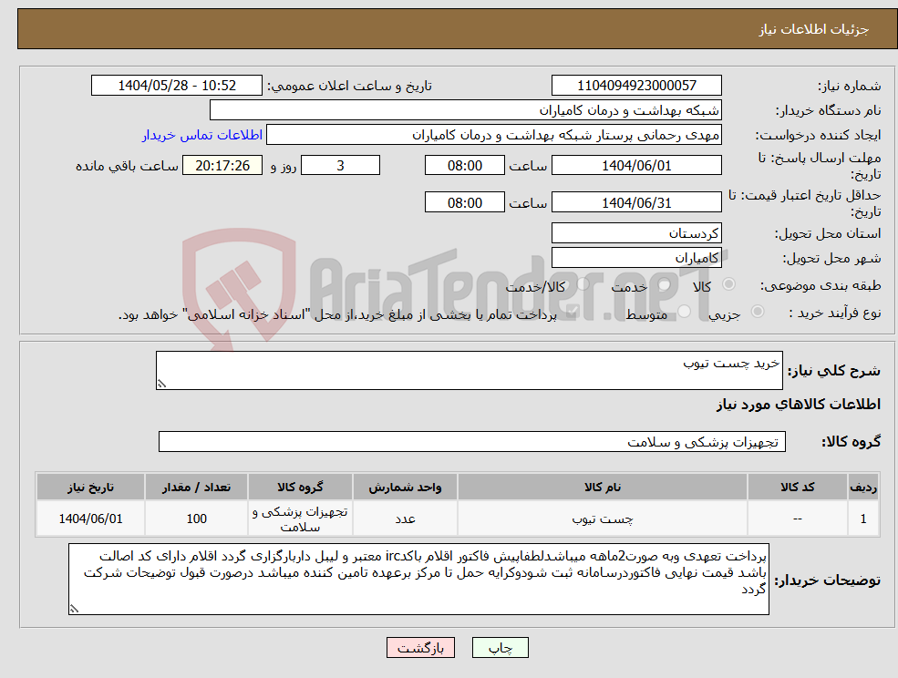 تصویر کوچک آگهی نیاز انتخاب تامین کننده-خرید چست تیوب