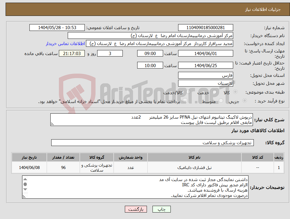 تصویر کوچک آگهی نیاز انتخاب تامین کننده-درپوش لاکینگ تیتانیوم انتهای نیل PFNA سایز 26 میلیمتر 2عدد مابقی اقلام برطبق لیست فایل پیوست