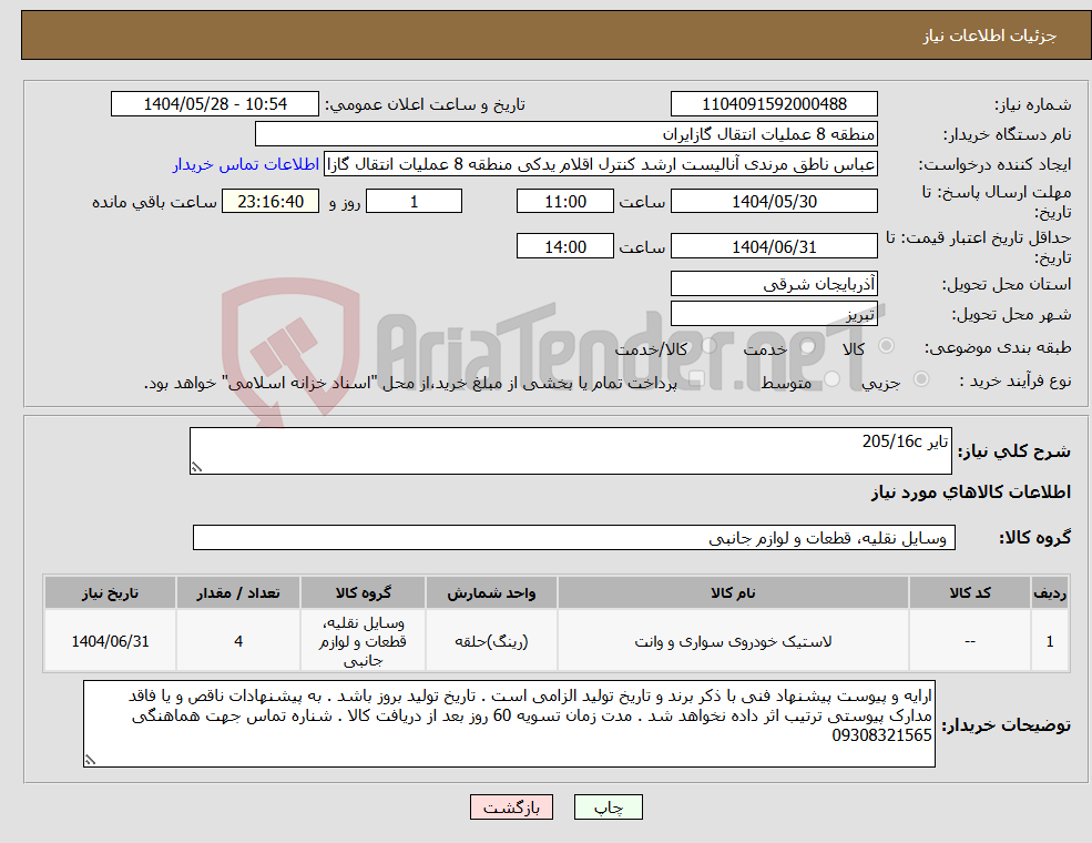 تصویر کوچک آگهی نیاز انتخاب تامین کننده-تایر 205/16c