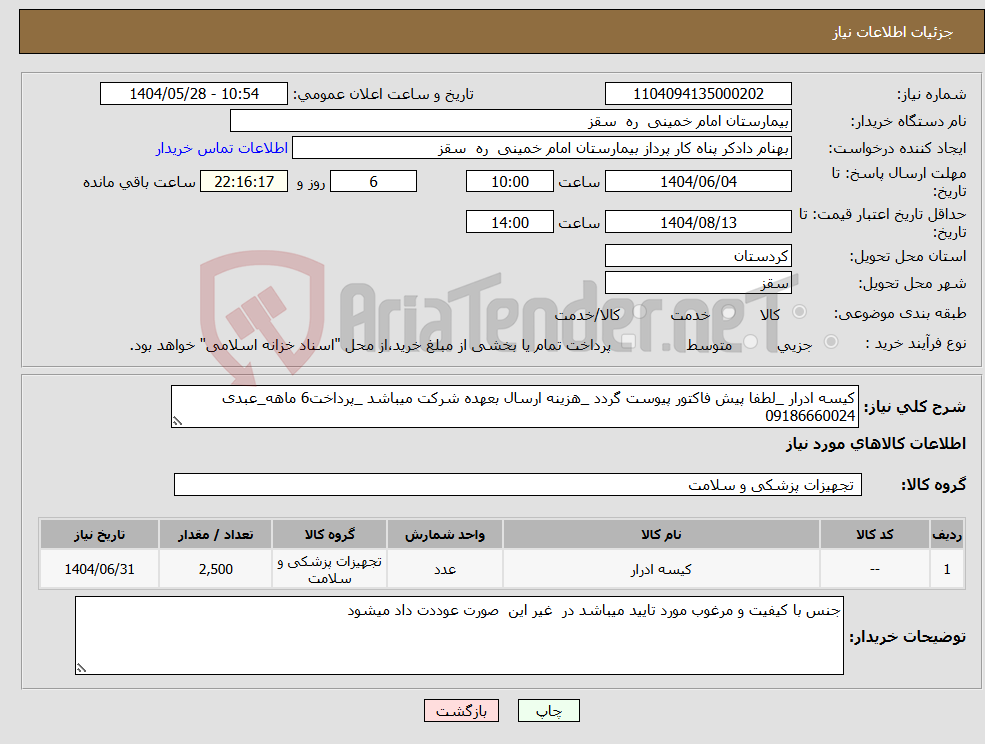 تصویر کوچک آگهی نیاز انتخاب تامین کننده-کیسه ادرار _لطفا پیش فاکتور پیوست گردد _هزینه ارسال بعهده شرکت میباشد _پرداخت6 ماهه_عبدی 09186660024
