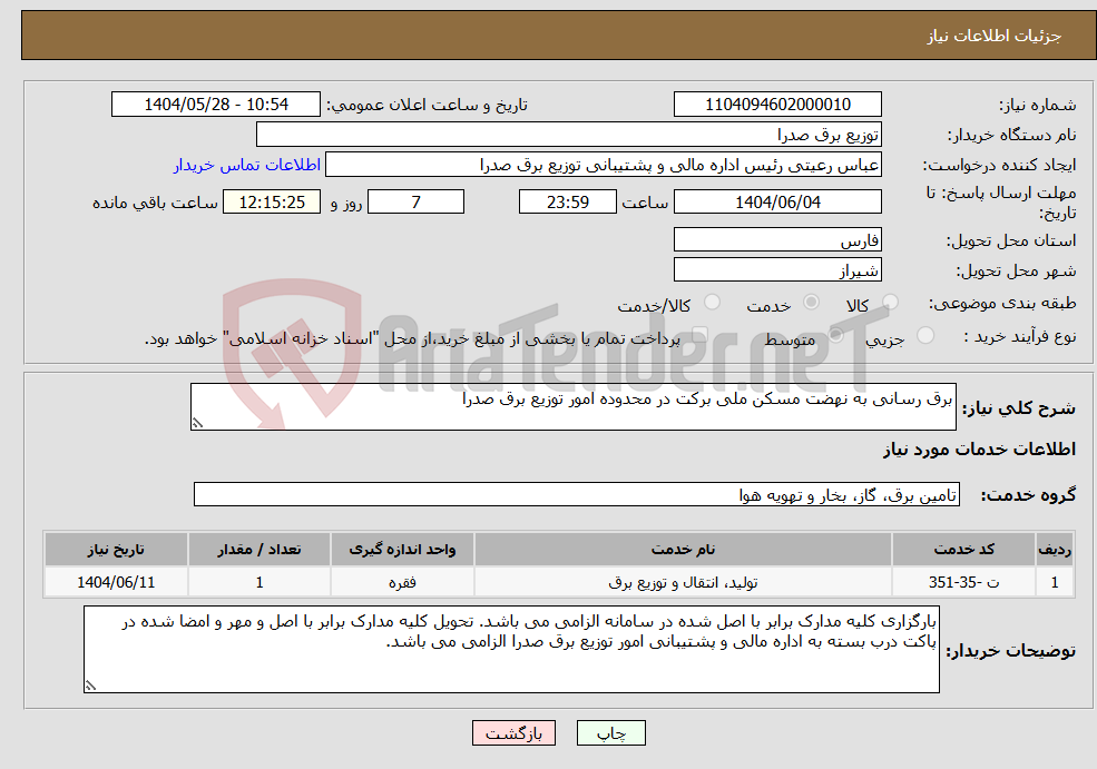 تصویر کوچک آگهی نیاز انتخاب تامین کننده-برق رسانی به نهضت مسکن ملی برکت در محدوده امور توزیع برق صدرا