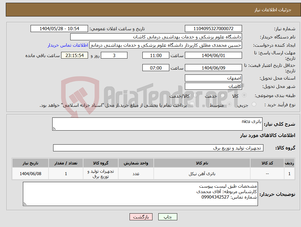 تصویر کوچک آگهی نیاز انتخاب تامین کننده-باتری nicu