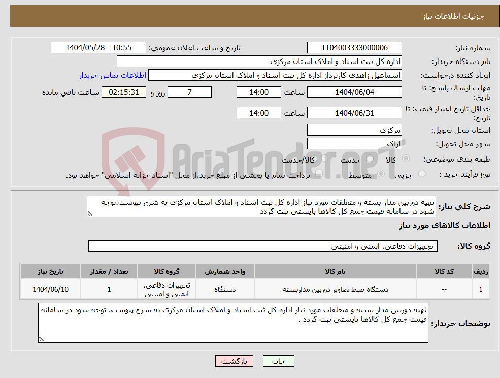 تصویر کوچک آگهی نیاز انتخاب تامین کننده-تهیه دوربین مدار بسته و متعلقات مورد نیاز اداره کل ثبت اسناد و املاک استان مرکزی به شرح پیوست.توجه شود در سامانه قیمت جمع کل کالاها بایستی ثبت گردد