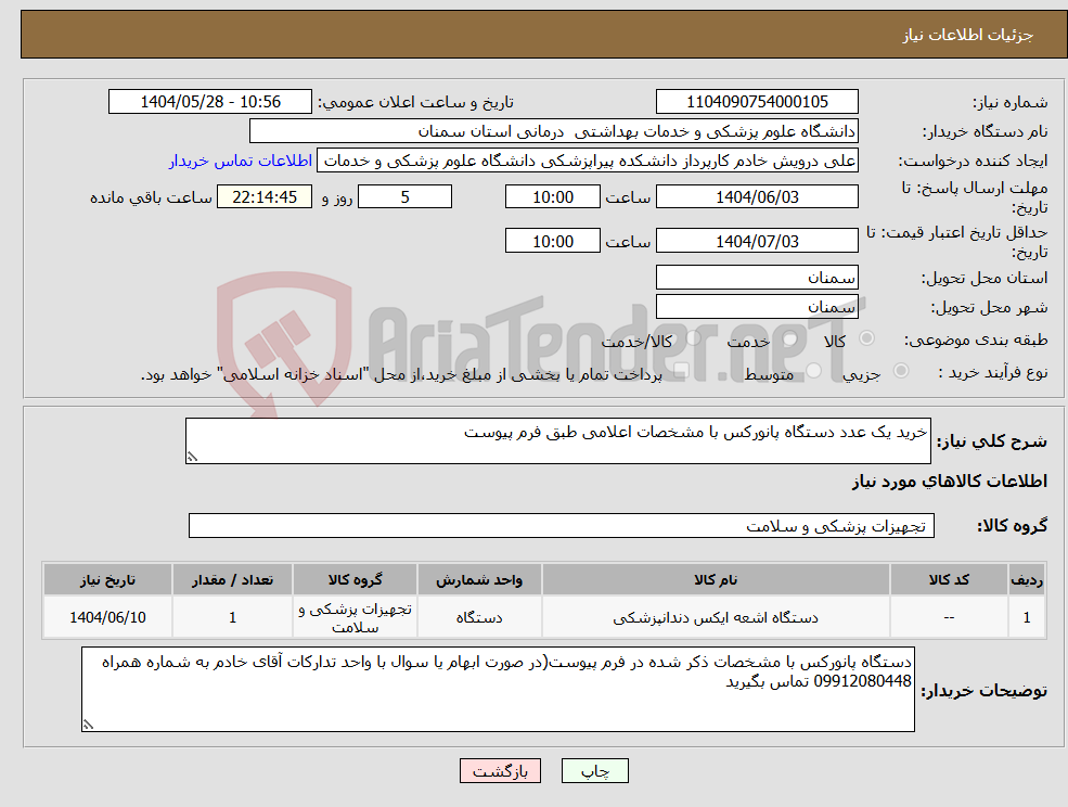 تصویر کوچک آگهی نیاز انتخاب تامین کننده-خرید یک عدد دستگاه پانورکس با مشخصات اعلامی طبق فرم پیوست