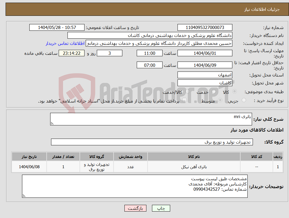 تصویر کوچک آگهی نیاز انتخاب تامین کننده-باتری mri