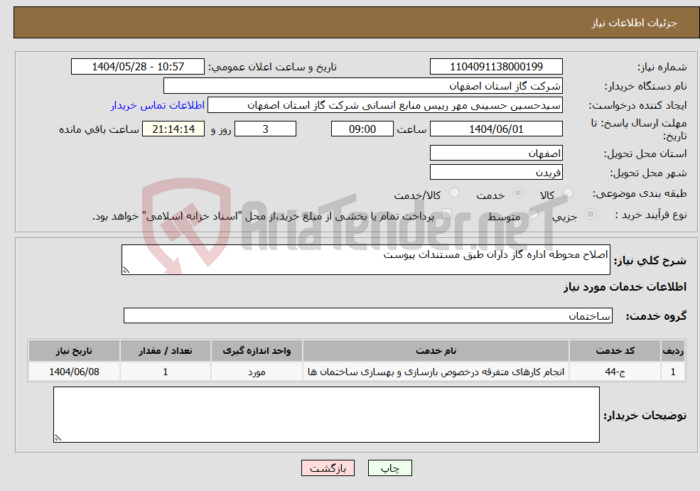 تصویر کوچک آگهی نیاز انتخاب تامین کننده-اصلاح محوطه اداره گاز داران طبق مستندات پیوست