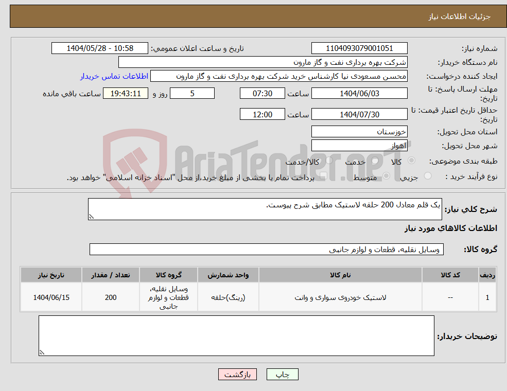 تصویر کوچک آگهی نیاز انتخاب تامین کننده-یک قلم معادل 200 حلقه لاستیک مطابق شرح پیوست.