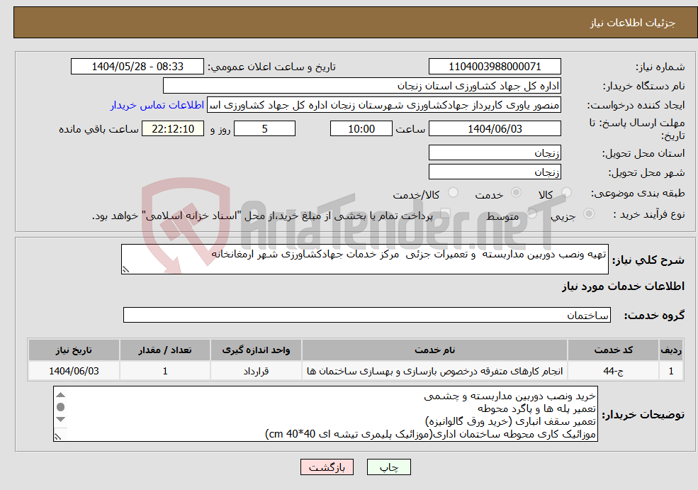 تصویر کوچک آگهی نیاز انتخاب تامین کننده-تهیه ونصب دوربین مداربسته و تعمیرات جزئی مرکز خدمات جهادکشاورزی شهر ارمغانخانه