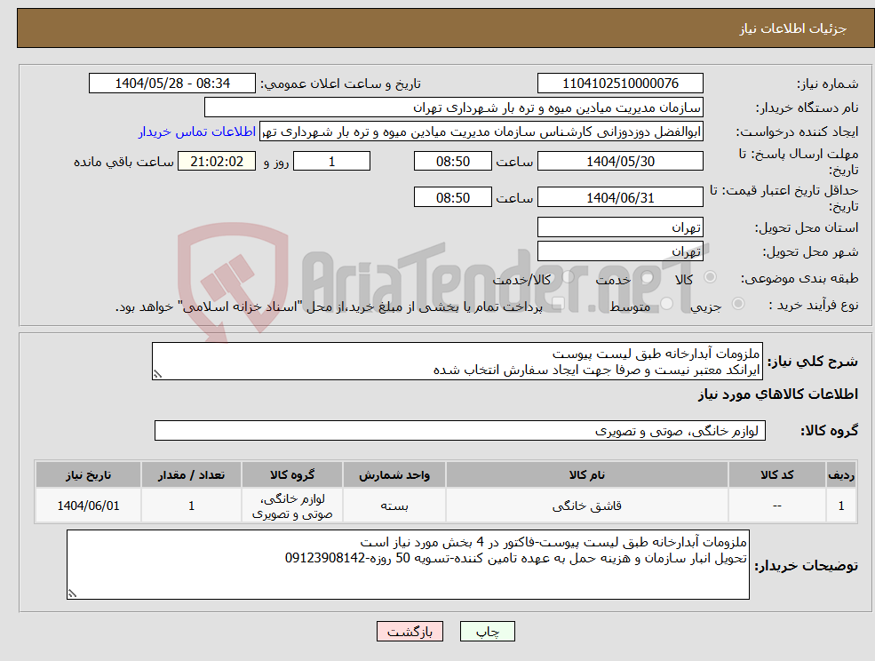 تصویر کوچک آگهی نیاز انتخاب تامین کننده-ملزومات آبدارخانه طبق لیست پیوست ایرانکد معتبر نیست و صرفا جهت ایجاد سفارش انتخاب شده