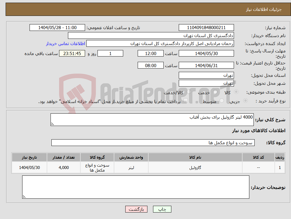 تصویر کوچک آگهی نیاز انتخاب تامین کننده-4000 لیتر گازوئیل برای بخش آفتاب