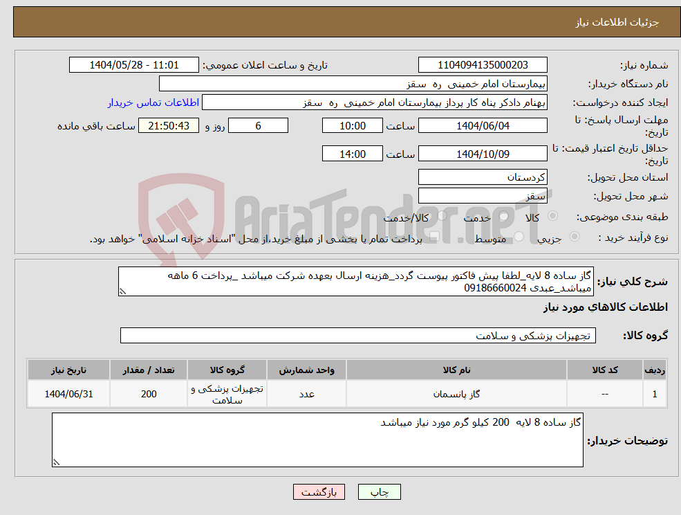 تصویر کوچک آگهی نیاز انتخاب تامین کننده-گاز ساده 8 لایه_لطفا پیش فاکتور پیوست گردد_هزینه ارسال بعهده شرکت میباشد _پرداخت 6 ماهه میباشد_عبدی 09186660024 