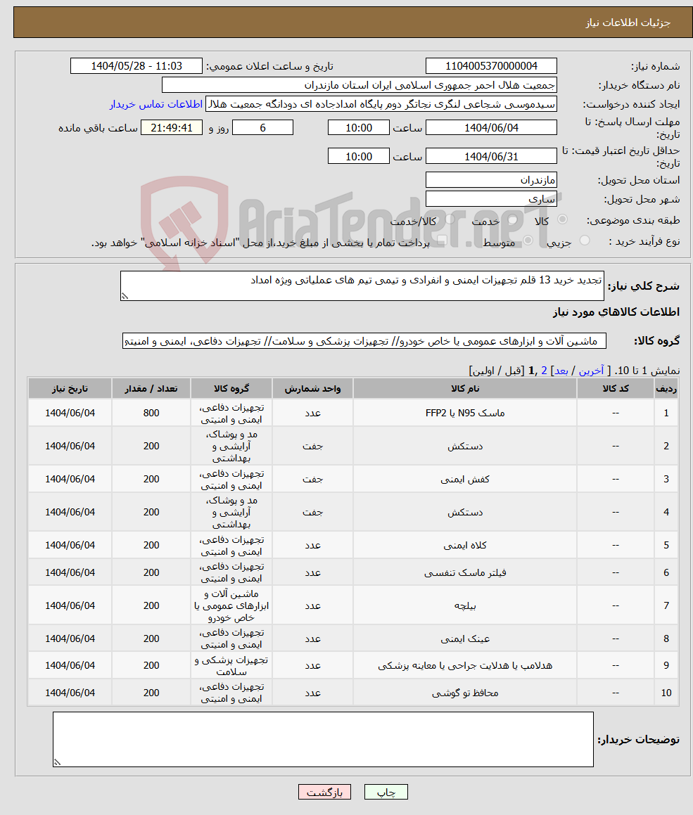 تصویر کوچک آگهی نیاز انتخاب تامین کننده-تجدید خرید 13 قلم تجهیزات ایمنی و انفرادی و تیمی تیم های عملیاتی ویژه امداد