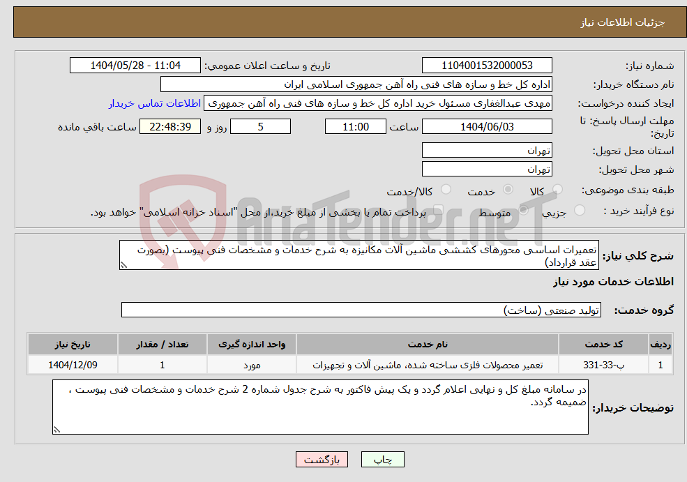 تصویر کوچک آگهی نیاز انتخاب تامین کننده-تعمیرات اساسی محورهای کششی ماشین آلات مکانیزه به شرح خدمات و مشخصات فنی پیوست (بصورت عقد قرارداد)