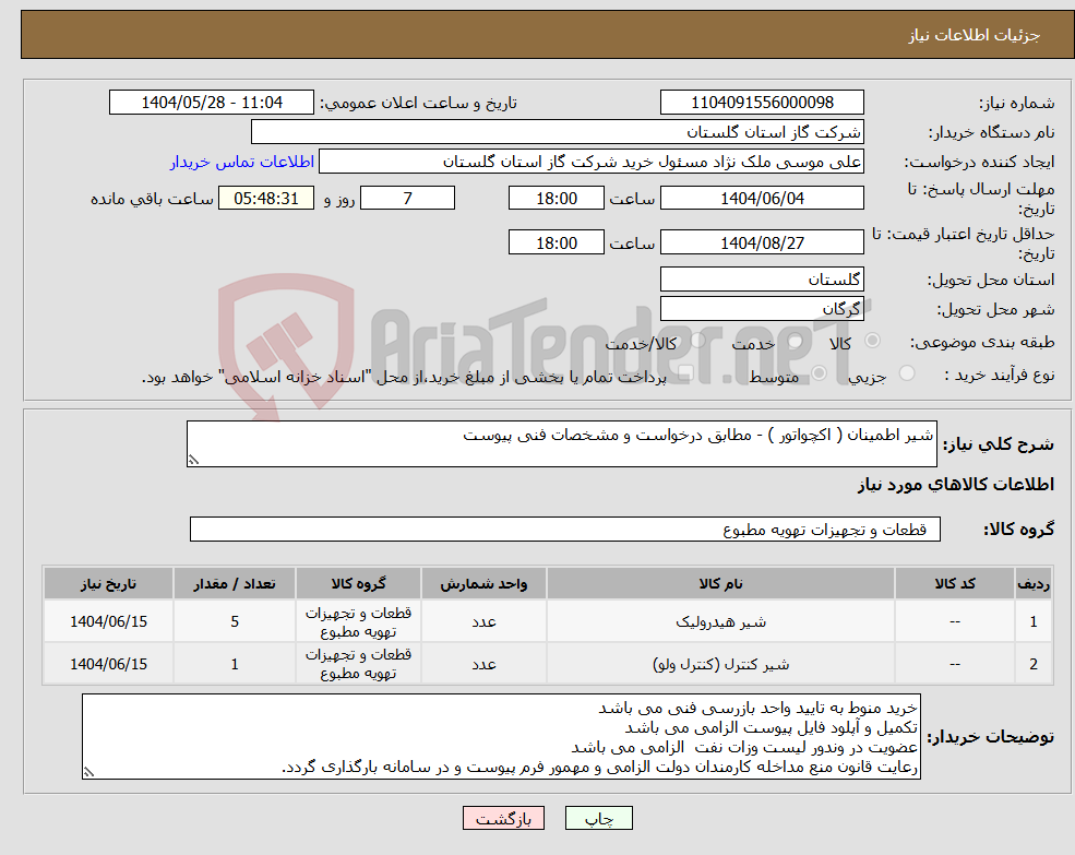 تصویر کوچک آگهی نیاز انتخاب تامین کننده-شیر اطمینان ( اکچواتور ) - مطابق درخواست و مشخصات فنی پیوست