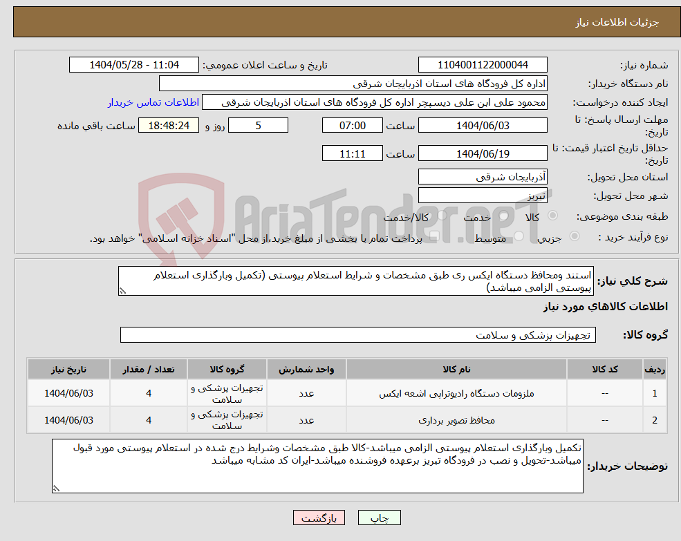تصویر کوچک آگهی نیاز انتخاب تامین کننده-استند ومحافظ دستگاه ایکس ری طبق مشخصات و شرایط استعلام پیوستی (تکمیل وبارگذاری استعلام پیوستی الزامی میباشد)