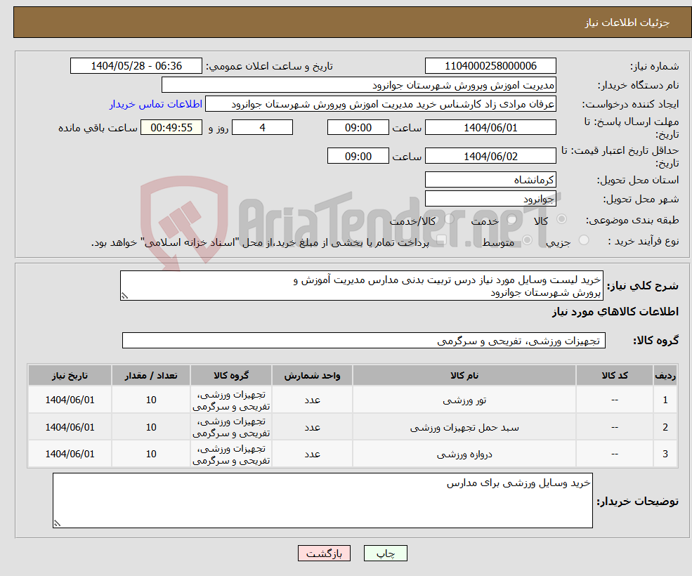 تصویر کوچک آگهی نیاز انتخاب تامین کننده-خرید لیست وسایل مورد نیاز درس تربیت بدنی مدارس مدیریت آموزش و پرورش شهرستان جوانرود 