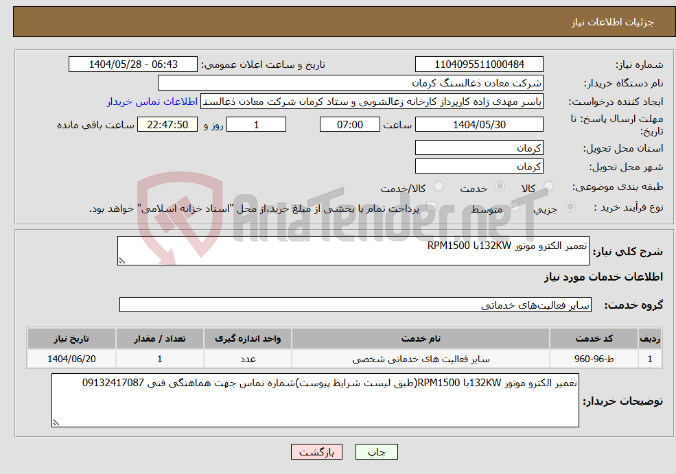 تصویر کوچک آگهی نیاز انتخاب تامین کننده-تعمیر الکترو موتور 132KWبا RPM1500